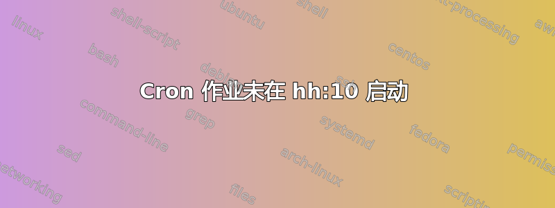 Cron 作业未在 hh:10 启动