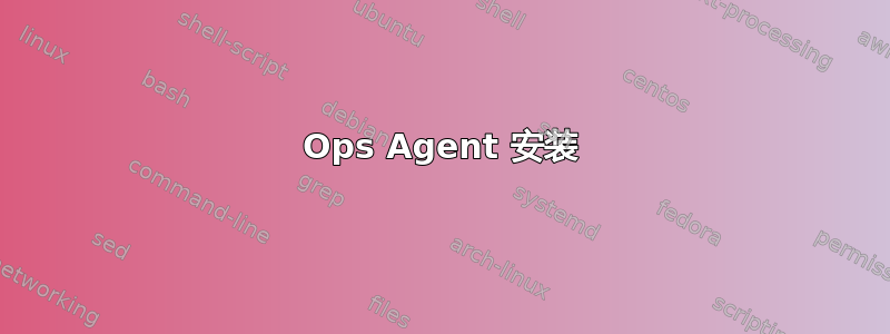 Ops Agent 安装