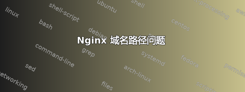 Nginx 域名路径问题