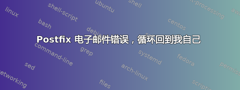 Postfix 电子邮件错误，循环回到我自己