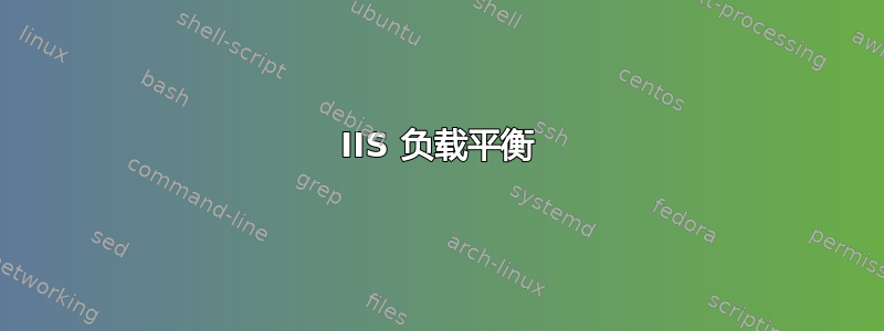 IIS 负载平衡