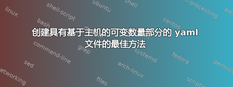 创建具有基于主机的可变数量部分的 yaml 文件的最佳方法