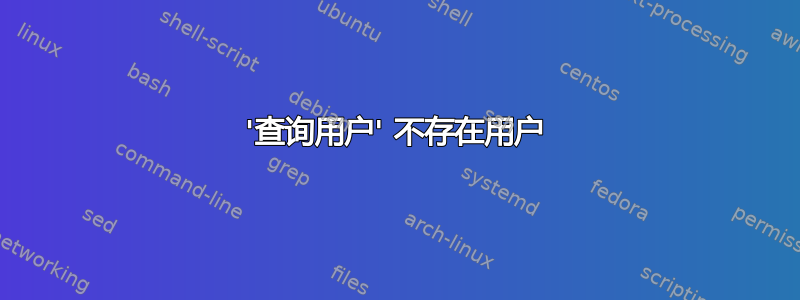 '查询用户' 不存在用户