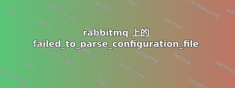 rabbitmq 上的 failed_to_parse_configuration_file