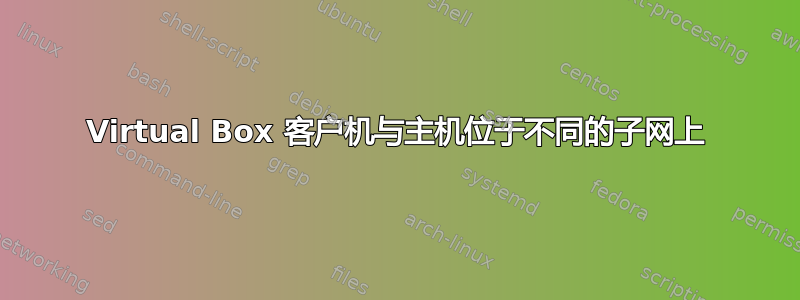 Virtual Box 客户机与主机位于不同的子网上