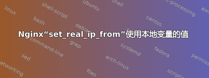 Nginx“set_real_ip_from”使用本地变量的值