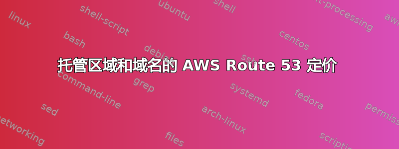 托管区域和域名的 AWS Route 53 定价