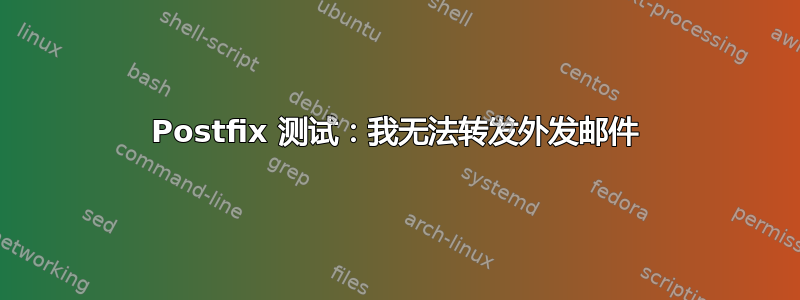 Postfix 测试：我无法转发外发邮件