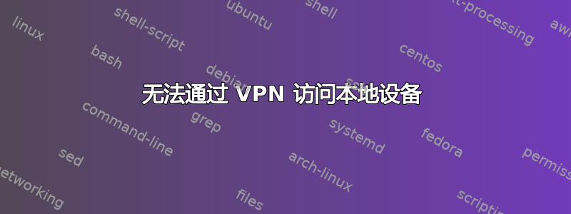 无法通过 VPN 访问本地设备