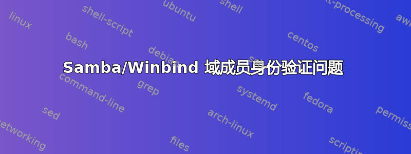 Samba/Winbind 域成员身份验证问题