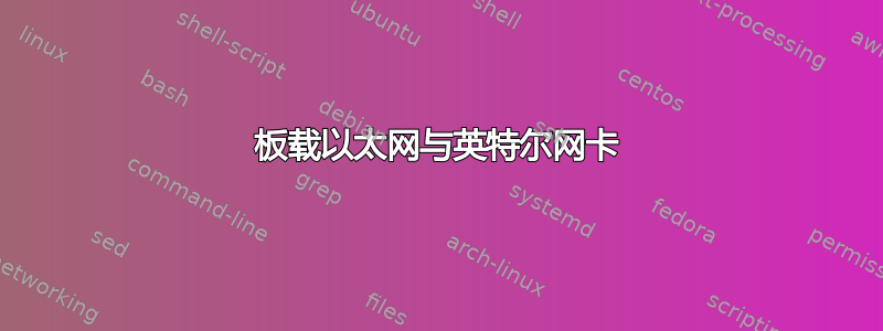 板载以太网与英特尔网卡