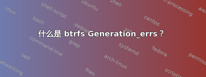 什么是 btrfs Generation_errs？