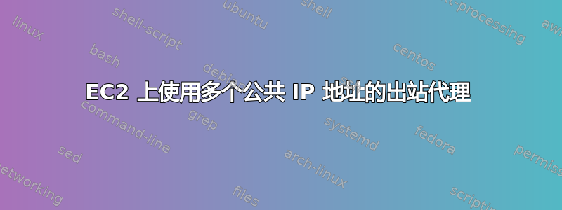 EC2 上使用多个公共 IP 地址的出站代理