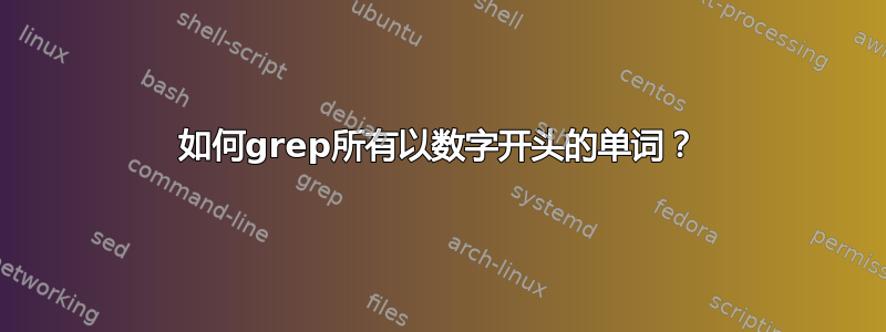 如何grep所有以数字开头的单词？