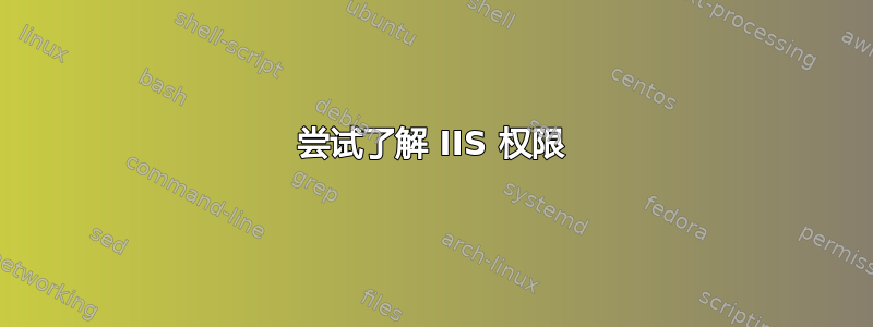 尝试了解 IIS 权限