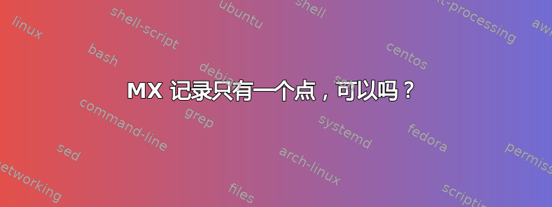 MX 记录只有一个点，可以吗？