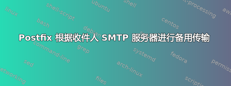 Postfix 根据收件人 SMTP 服务器进行备用传输