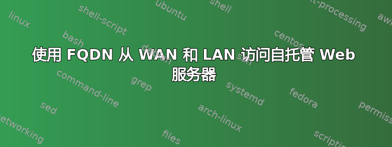 使用 FQDN 从 WAN 和 LAN 访问自托管 Web 服务器