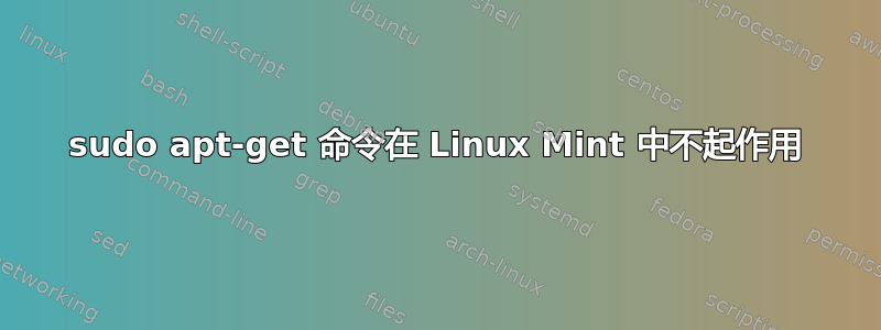 sudo apt-get 命令在 Linux Mint 中不起作用