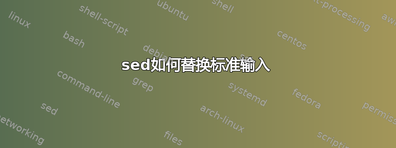 sed如何替换标准输入