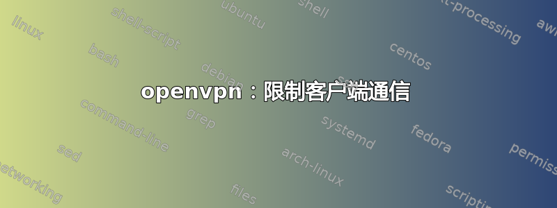 openvpn：限制客户端通信