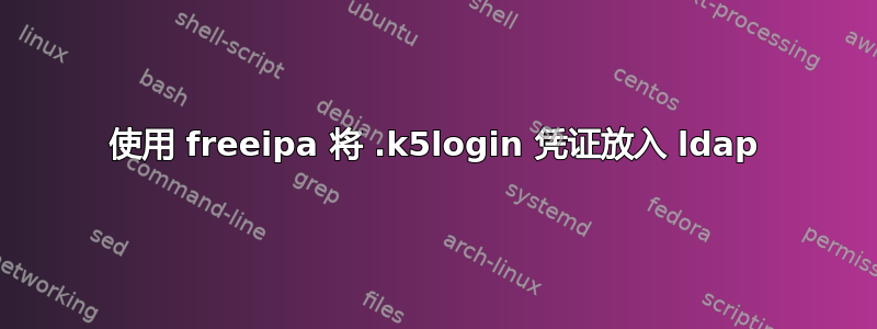 使用 freeipa 将 .k5login 凭证放入 ldap