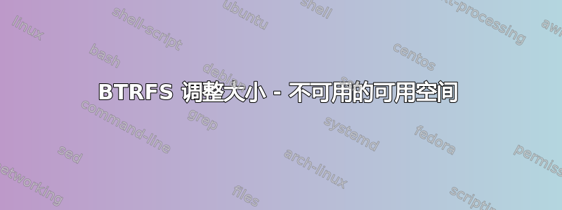 BTRFS 调整大小 - 不可用的可用空间