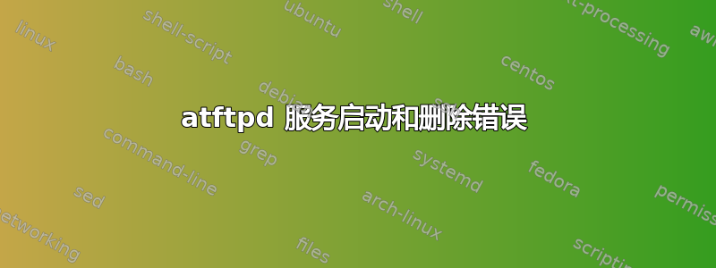 atftpd 服务启动和删除错误