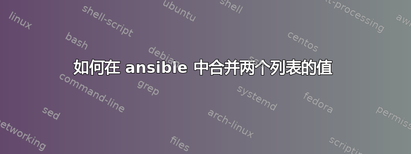 如何在 ansible 中合并两个列表的值