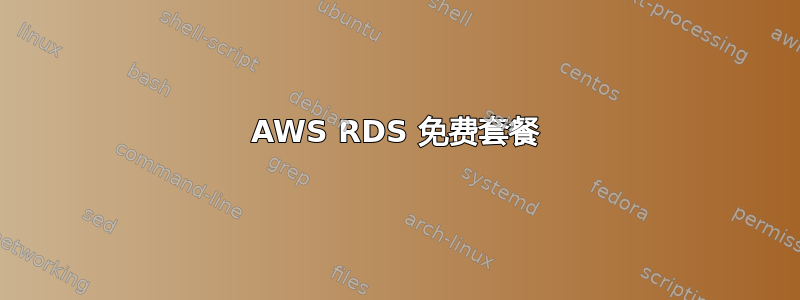 AWS RDS 免费套餐