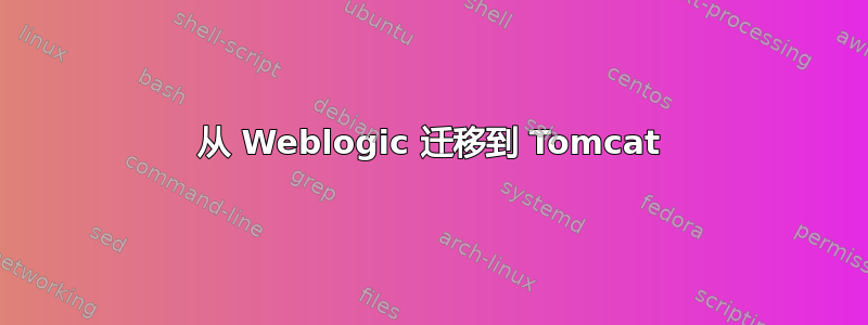 从 Weblogic 迁移到 Tomcat