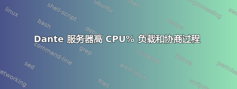 Dante 服务器高 CPU% 负载和协商过程