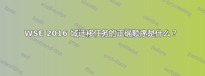 WSE 2016 域迁移任务的正确顺序是什么？