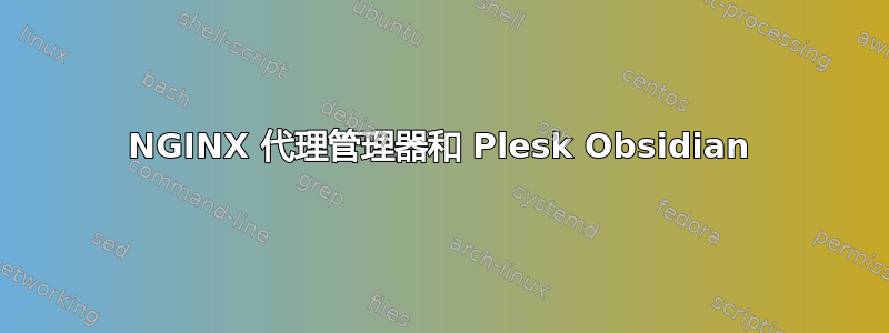 NGINX 代理管理器和 Plesk Obsidian