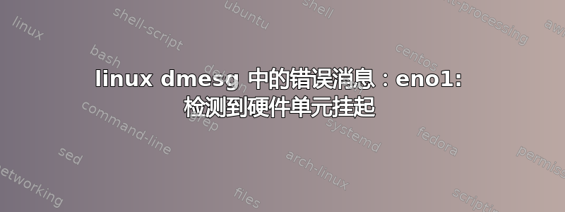 linux dmesg 中的错误消息：eno1: 检测到硬件单元挂起