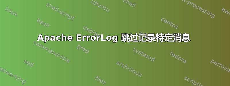 Apache ErrorLog 跳过记录特定消息