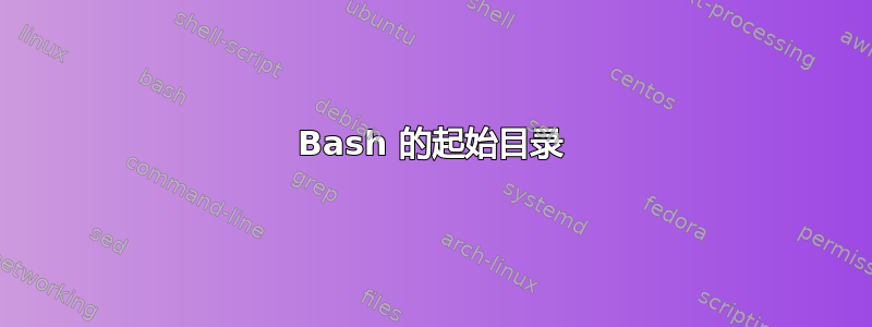 Bash 的起始目录