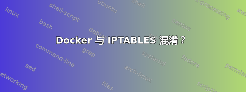 Docker 与 IPTABLES 混淆？