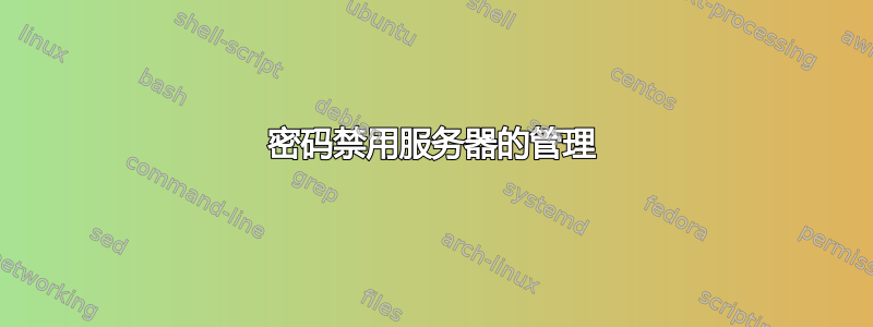 密码禁用服务器的管理