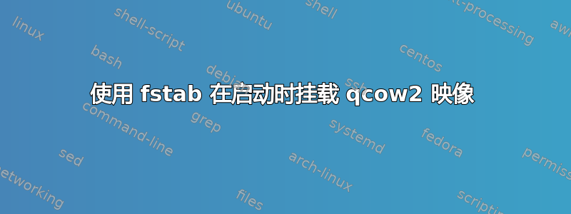 使用 fstab 在启动时挂载 qcow2 映像