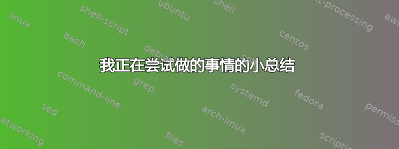 我正在尝试做的事情的小总结