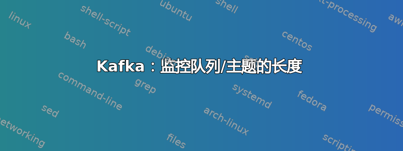 Kafka：监控队列/主题的长度