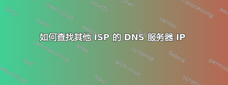 如何查找其他 ISP 的 DNS 服务器 IP