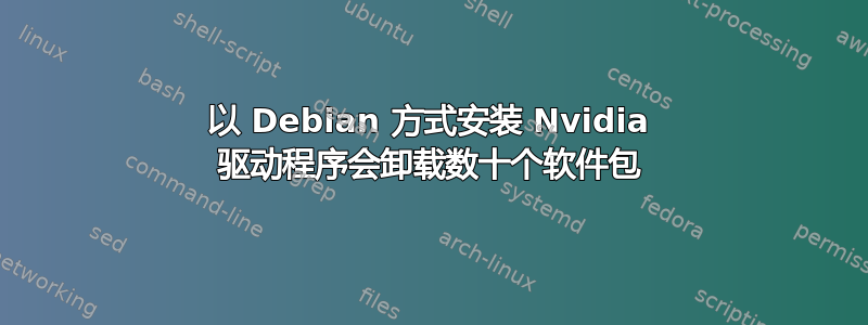 以 Debian 方式安装 Nvidia 驱动程序会卸载数十个软件包