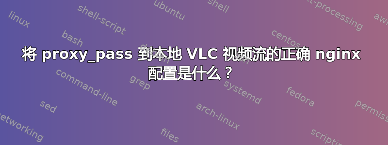 将 proxy_pass 到本地 VLC 视频流的正确 nginx 配置是什么？