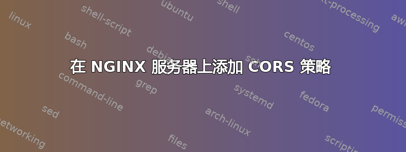 在 NGINX 服务器上添加 CORS 策略