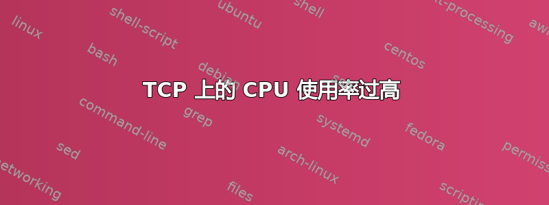 TCP 上的 CPU 使用率过高