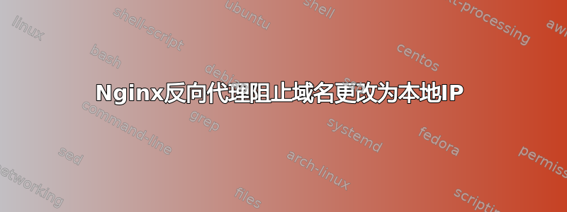 Nginx反向代理阻止域名更改为本地IP