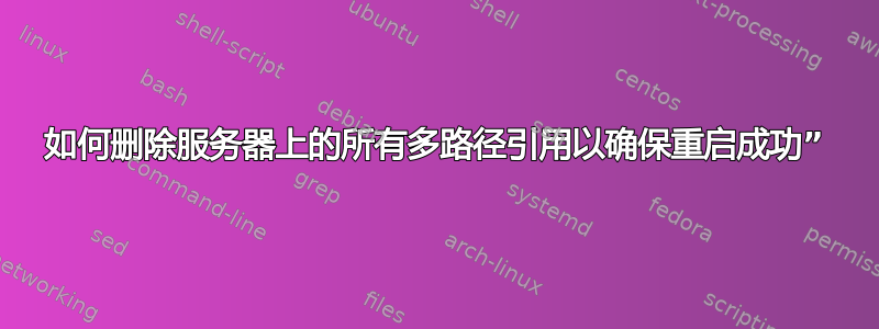 如何删除服务器上的所有多路径引用以确保重启成功”