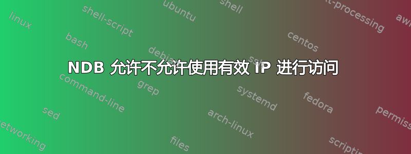 NDB 允许不允许使用有效 IP 进行访问